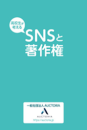 高校生が考える 著作権とSNS
