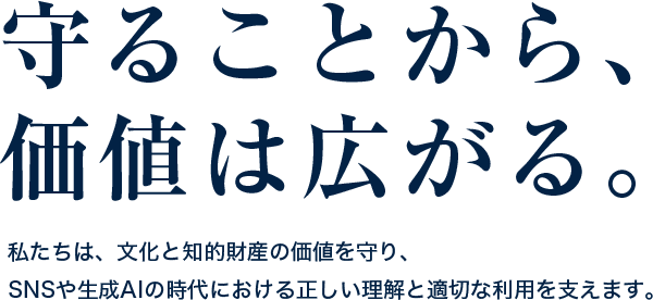 守ることから、価値は広がる。