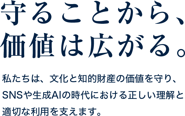 守ることから、価値は広がる。